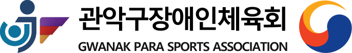 관악구장애인체육회