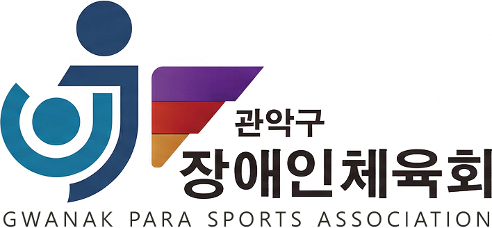 관악구 장애인체육회 영문 혼합 로고